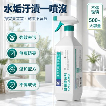 桃園出貨✨ 家用玻璃清潔劑 強力去污除垢 浴室擦窗神器 快速除尘輕鬆透亮專用清潔水