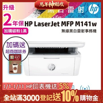 HP LaserJet M141w/M141W 黑白雷射多功能印表機 《限時優惠加碼送7-11咖啡券》