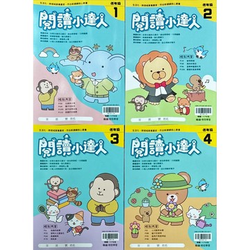 翰林出版 國小 閱讀小達人 低年級1-2-3-4·中年級1-2-3-4·高年級1-2-3-4 冊
