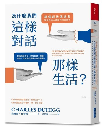 為什麼我們這樣對話，那樣生活？︰當個超級溝通者，解鎖與他人連【二手書_良好】TAAZE讀冊生活