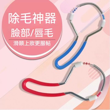 臉部除毛器 彈簧臉部除毛器 輓臉絞麵器 臉部颳毛器 去脣毛汗毛 拔毛神器 彈簧除毛器去臉毛汗毛