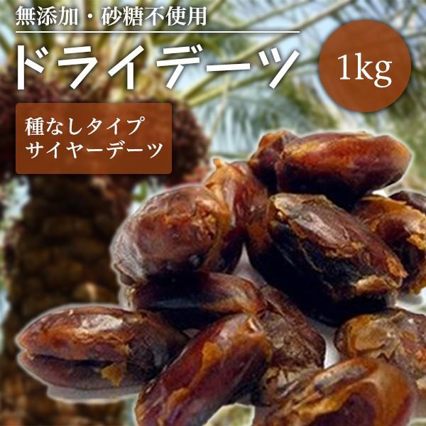 デーツ ナツメヤシの実 ドライフルーツ サイヤーデーツ 種無し 種抜き 1kg グルメ?