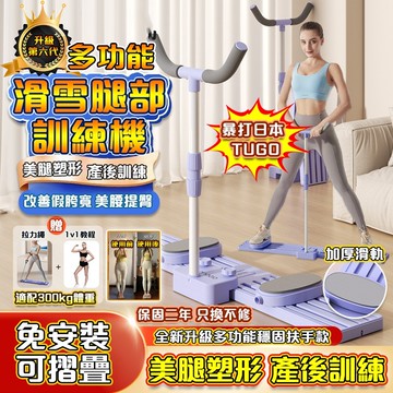 第六代加固🥇美腿滑雪機 滑步機 保固5年 滑雪訓練器 美腿訓練器 瘦腿滑雪機 美臀器 瘦腿瘦身神器 盆底肌訓練器 走步機