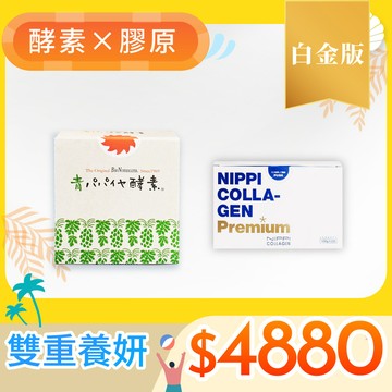 《雙重養妍》【青活】青木瓜活酵素／1盒＋【NIPPI】Premium 100% 純膠原蛋白胜肽白金版／1盒
