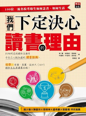 我們下定決心讀書的理由：100位一流名校考取生如何念書、如何生活[二手書_良好]