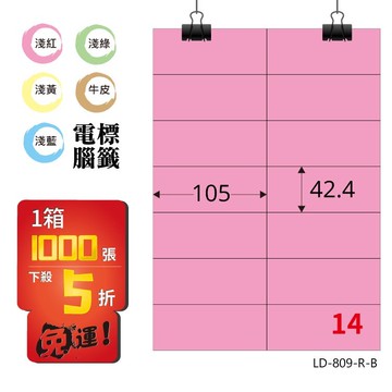 必購網【longder龍德】電腦標籤紙 14格 LD-809-R-B 粉紅色 1000張 影印 雷射 貼紙