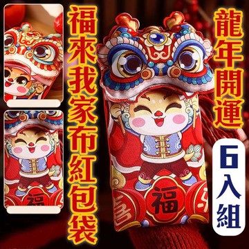 6入【福到我家布紅包袋】錢錢龍總來 背一個紅包去收錢準沒錯！財運滾滾 農曆新年 春節 過年 恭喜發財 孝親 小孩紅包袋 寵物