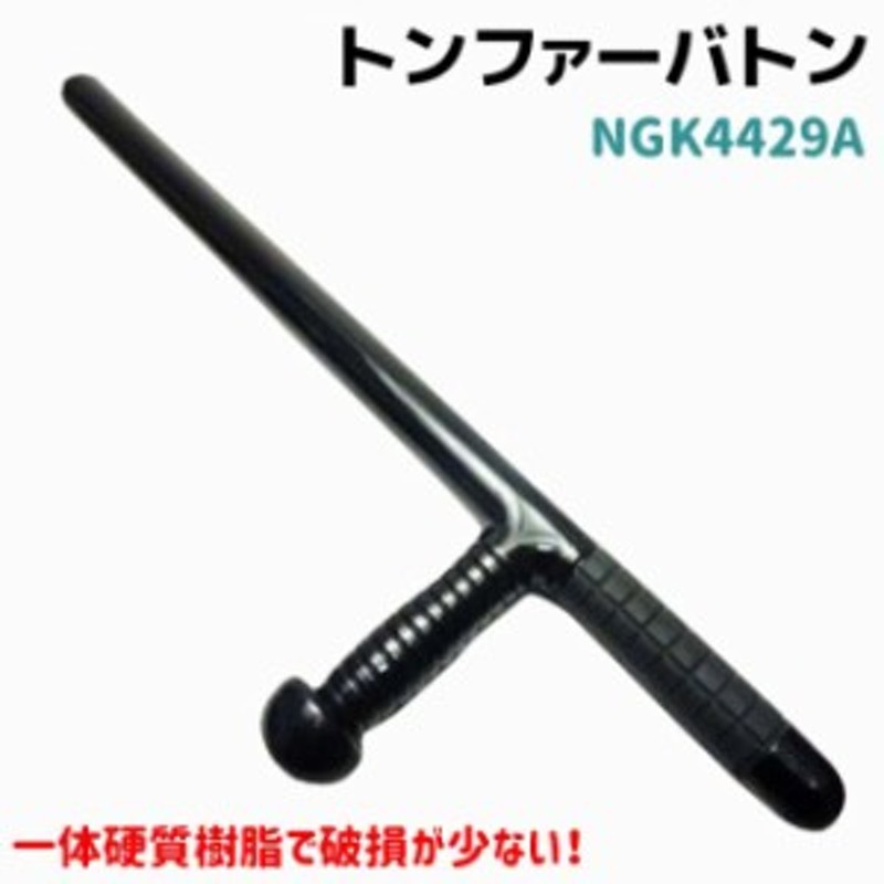 高強度 トンファー バトン 61cm NGK4429A ポリカーボネード 護身 用品 グッズ 用具 セキュリティ 防犯 防護 警棒 警防 護身グッズ  護身用 | LINEブランドカタログ