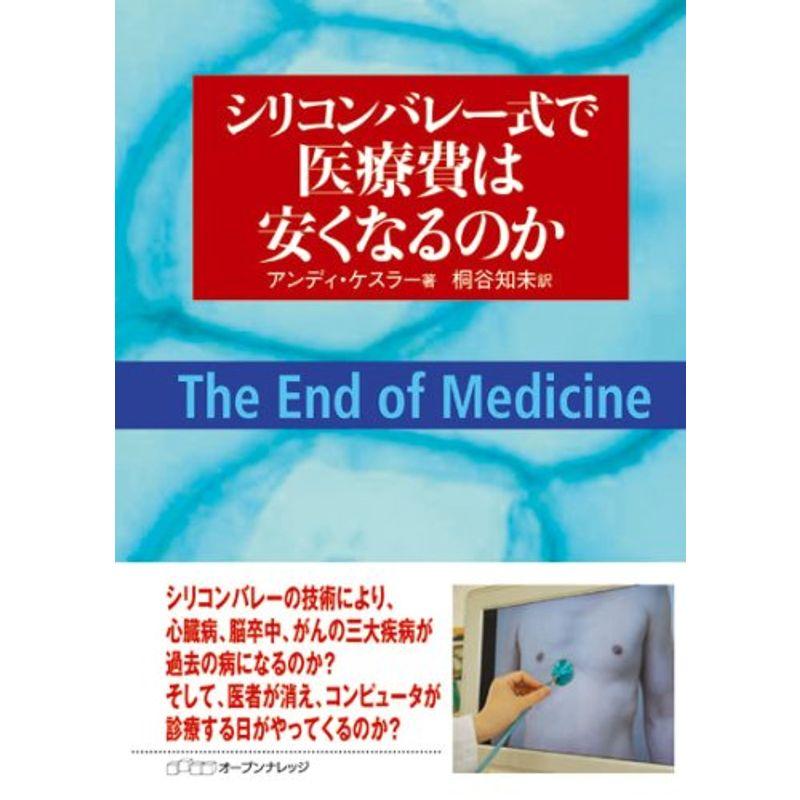 シリコンバレー式で医療費は安くなるのか