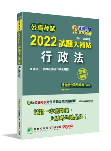 公職考試2022試題大補帖【行政法(含行政法概要)】(107~110年試題)(測驗題型) (1版) 百官網公職師資群 2022 大碩教育