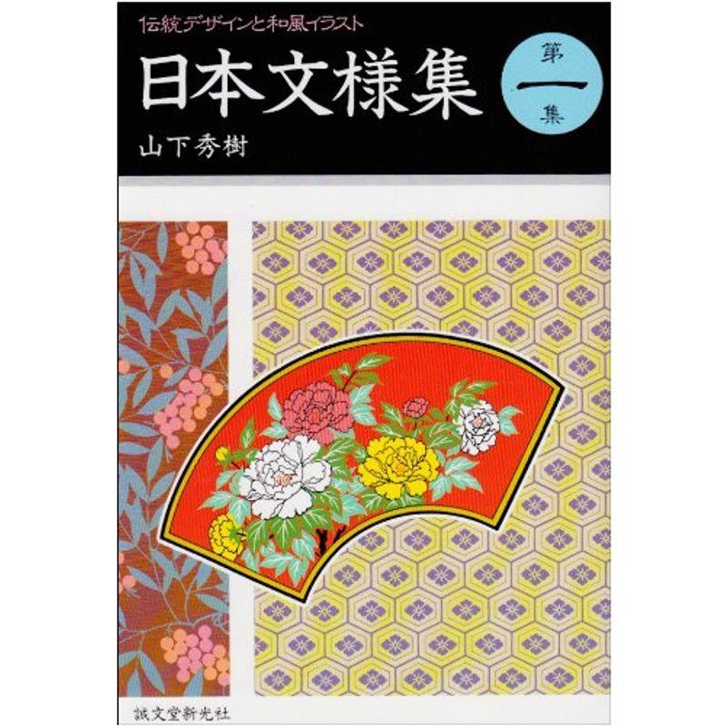 日本文様集?伝統デザインと和風イラスト〈第1巻〉