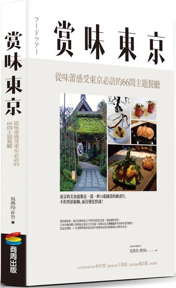 賞味東京:從味蕾感受東京必訪的66間主題餐廳【城邦讀書花園】