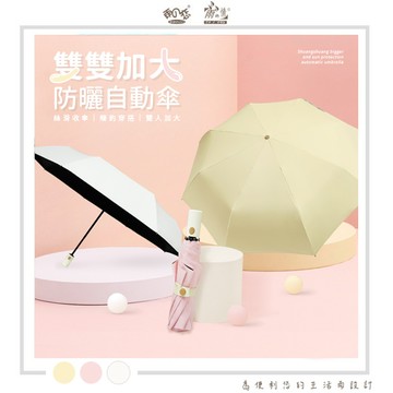 【廠商直送】雨之情防曬雙雙加大自動傘-多款任選