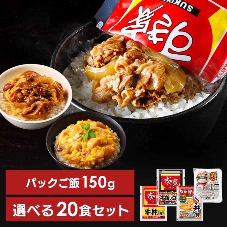 すき家・なか卯 丼の具 20食セット＋パックご飯 150g×24パック  (代引不可)(TD)