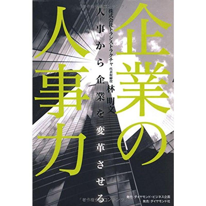 企業の人事力---人事から企業を変革させる