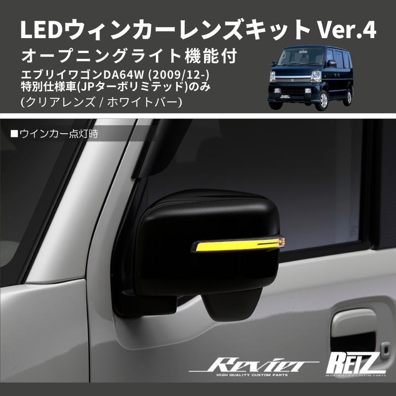 クリアレンズ/ホワイトバー) Ver.4 オープニングライト機能付 LEDウィンカーレンズキット エブリイワゴン DA64W  (H23/12-)JPターボ | LINEショッピング