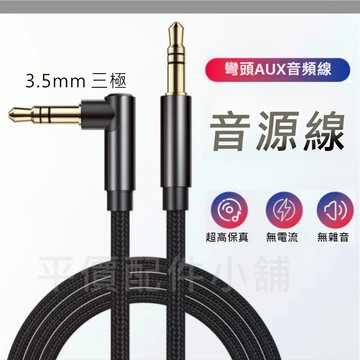 3.5mm 彎頭 AUX立體聲 音源線 音頻線 音響線 3極 三節 公對公 AUX 車載播放 音箱連接 編織線材