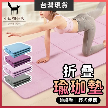【隔日到貨】摺疊瑜珈墊 瑜珈墊 跳繩墊 可折疊 摺疊瑜伽墊 加大瑜珈墊 瑜伽墊 折疊瑜伽墊 折疊瑜珈墊 瑜珈墊加厚 瑜珈