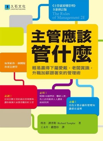 主管應該管什麼：輕易贏得下屬愛戴，老闆賞識，升職加薪跟著來的管理術[二手書_普通]