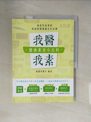 【書寶二手書T9／養生_ZN1】我醫我素：健康素食小百科_盧麗愛