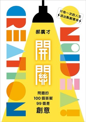 開關：問題的100個答案，99個是創意[二手書_良好]