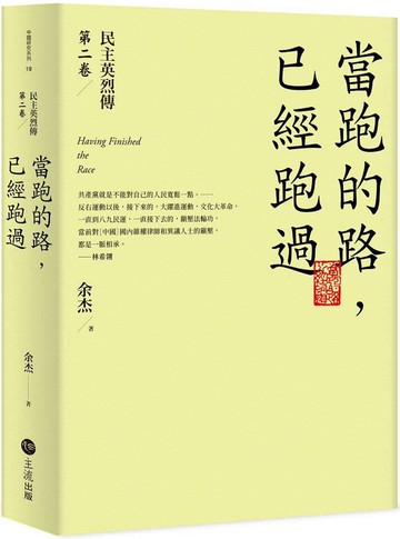 當跑的路，已經跑過：民主英烈傳第二卷