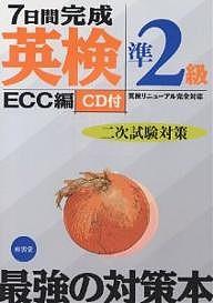 7日間完成英検準2級二次試験対策 英検リニューアル完全対応 ＥＣＣ外語学院