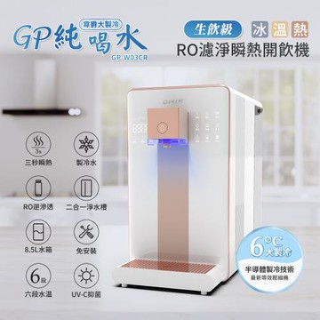 GPLUS拓勤 尊爵大製冷 RO濾淨瞬熱開飲機飲水機 GP-W03CR