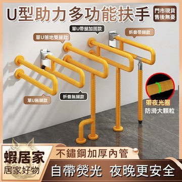 U型衛生間馬桶不銹鋼上翻扶手 保固 加厚不鏽鋼 浴室扶手 防滑扶手 無障礙扶手 活動扶手 樓梯扶手 上翻式扶手 孕婦扶手