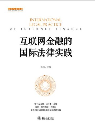 【電子書】互联网金融的国际法律实践