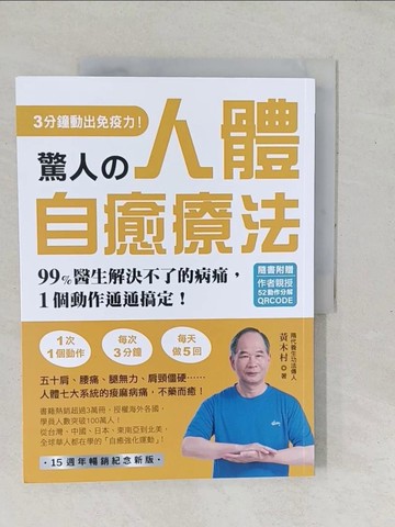 【書寶二手書T1／養生_YZP】驚人的人體自癒療法：3分鐘動出免疫力！99%醫生解決不了的病痛，1個動作通通搞定！_黃木村
