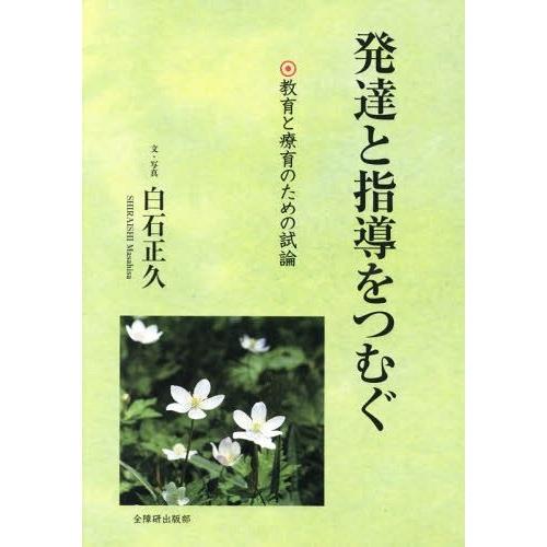 発達と指導をつむぐ 教育と療育のための試論