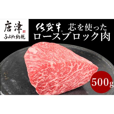 ふるさと納税 《プロシリーズ》佐賀牛 最上位部位ロースブロック500g 牛肉 ステーキ ローストビーフ かたまり ギフト 黒毛和牛 すき焼き しゃぶ.. 佐賀県唐津市