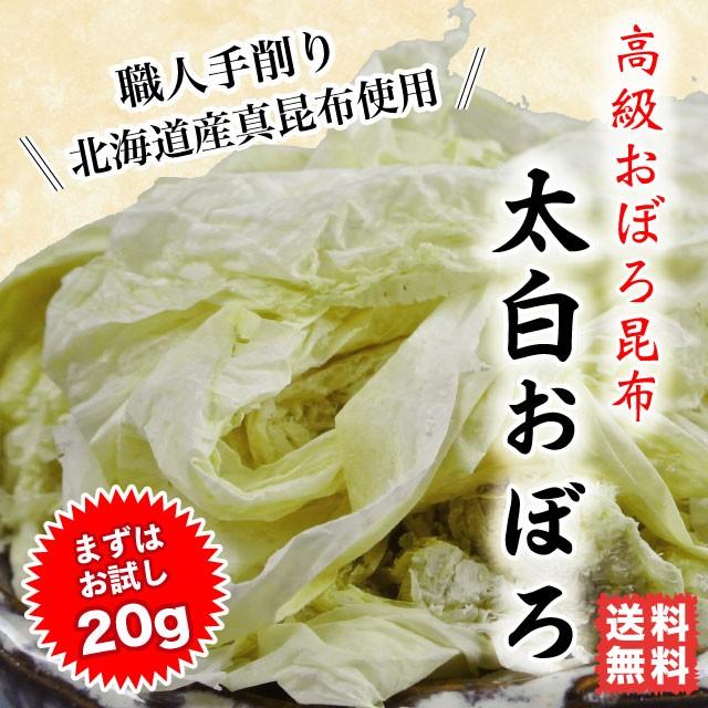 おぼろ昆布 太白おぼろ 20g 北海道産  ポイント消化 送料無料 職人手削り