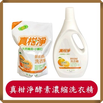 真柑淨酵素濃縮洗衣精/2000g/袋/天然橘油/橘子洗衣精/小蘇打/濃縮/洗衣精/洗衣服