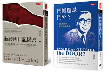 《門裡還是門外？從蔣經國日記再探孝嚴身世》＋《蔣經國日記揭密》深度解密套書