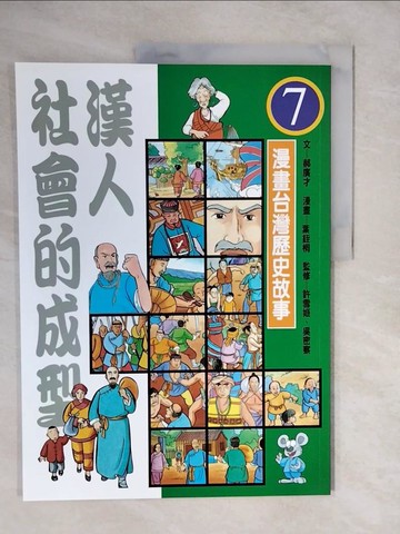 【書寶二手書T5／少年童書_ZLR】漢人社會的成型_漫畫台灣歷史故事7_郝廣才、葉銍桐