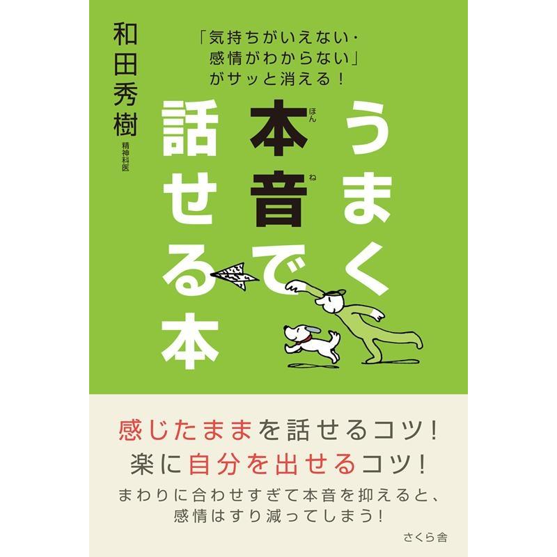 うまく本音で話せる本 気持ちがいえない・感情がわからない がサッと消える