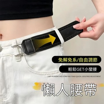 🔥大米優品＋人氣激推✍️簡約懶人腰帶可調節鐵鉤款魔術貼彈性腰帶男女通用便攜多功能腰釦 D23R3