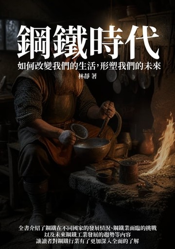 【電子書】鋼鐵時代：如何改變我們的生活，形塑我們的未來
