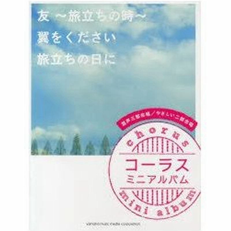 友 旅立ちの時 翼をください 旅立ちの日に 混声三部合唱 やさしい二部合唱 通販 Lineポイント最大0 5 Get Lineショッピング