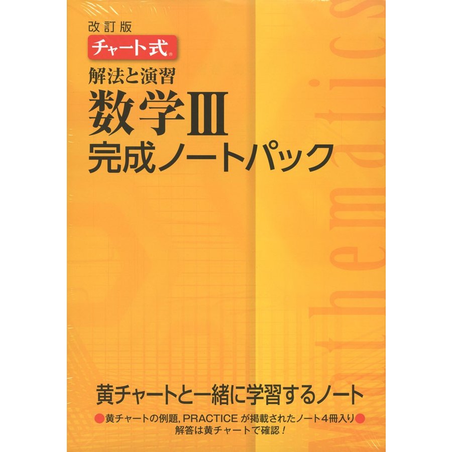 解法と演習数学3完成ノートパック チャート式 改訂版 4巻セット