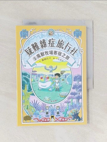 【書寶二手書T1／兒童文學_Q9I】疑難雜症旅行社2：魔獸牧場寄宿之旅（廣?玲子嶄新業務）_小松真也（?????? ）