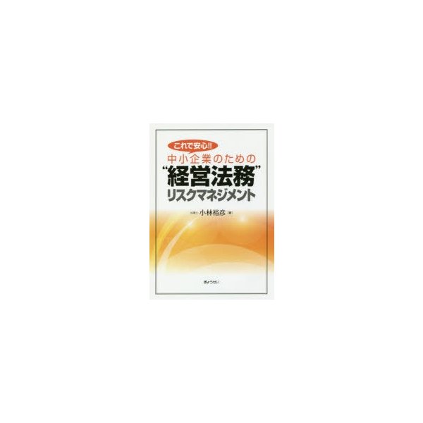 これで安心 中小企業のための 経営法務 リスクマネジメント 小林裕彦