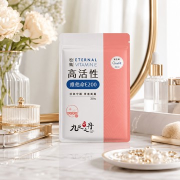 松鶴．高活性維他命E