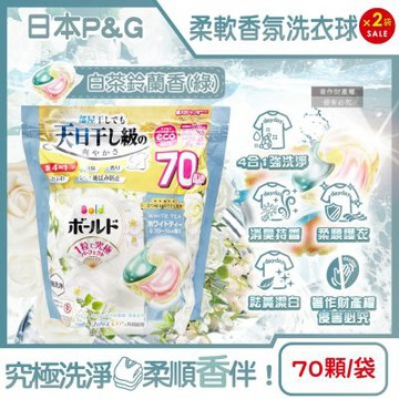 (2袋140顆任選超值組)日本P&G-Bold強洗淨4合1消臭柔軟香氛洗衣凝膠球70顆/袋-白茶鈴蘭香(綠)(室內晾曬洗衣球補充包,祛黃潔白洗衣膠囊,柔順防起皺)