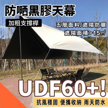 【公司貨免運】天幕布  天幕帳蓬 露營天幕 戶外遮陽  登山天幕 遮雨棚 方型天幕遮陽帳 露營天幕 大天幕  黑膠天幕