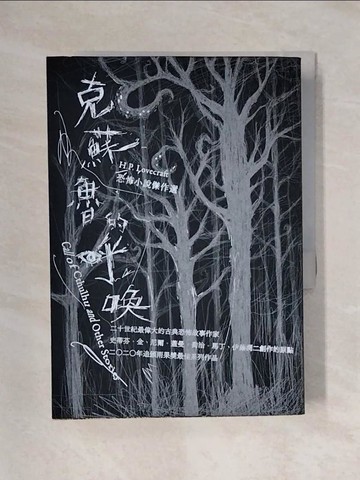 【書寶二手書T1／翻譯小說_X4X】克蘇魯的呼喚：H.P. Lovecraft恐怖小說傑作選（全新重譯版）_H.P.洛夫克拉夫特,  李函