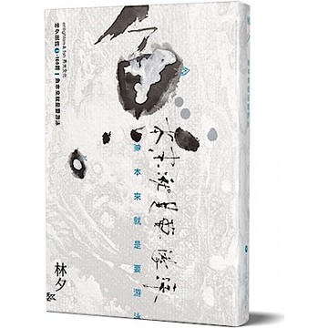 魚本來就是要游泳【城邦讀書花園】