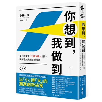 【遠流】你想到，我做到：小林製藥從「小池大魚」出發，讓創意熱賣的經營祕訣  /小林一雅  /9789573299295